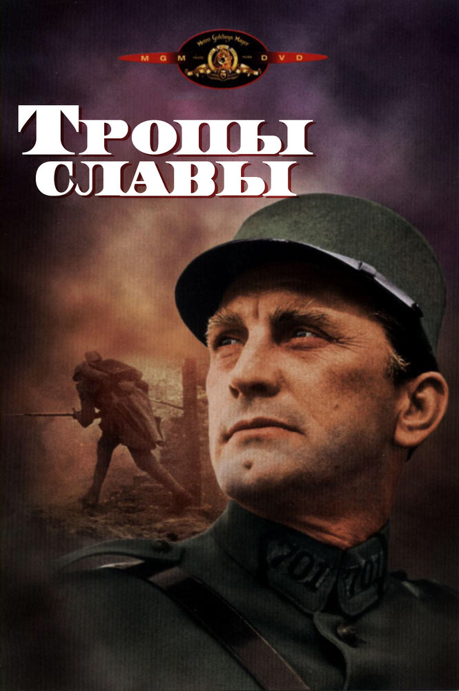 Тропы славы смотреть онлайн
