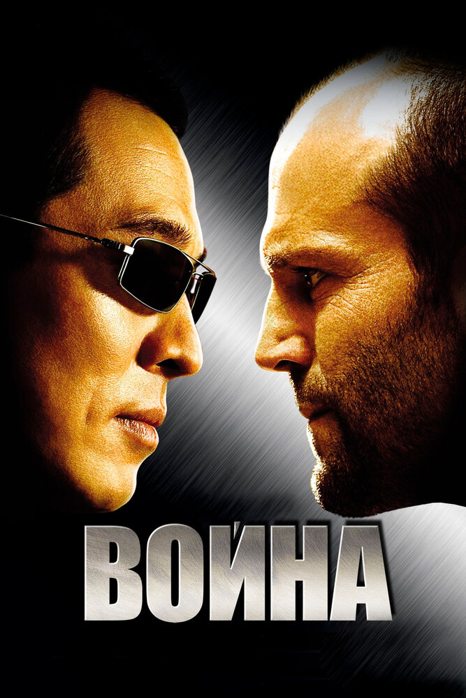 Война смотреть онлайн