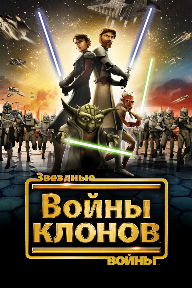 Звёздные Войны: Войны Клонов смотреть онлайн