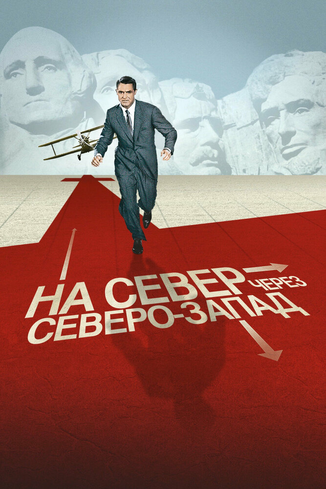 На север через северо-запад смотреть онлайн