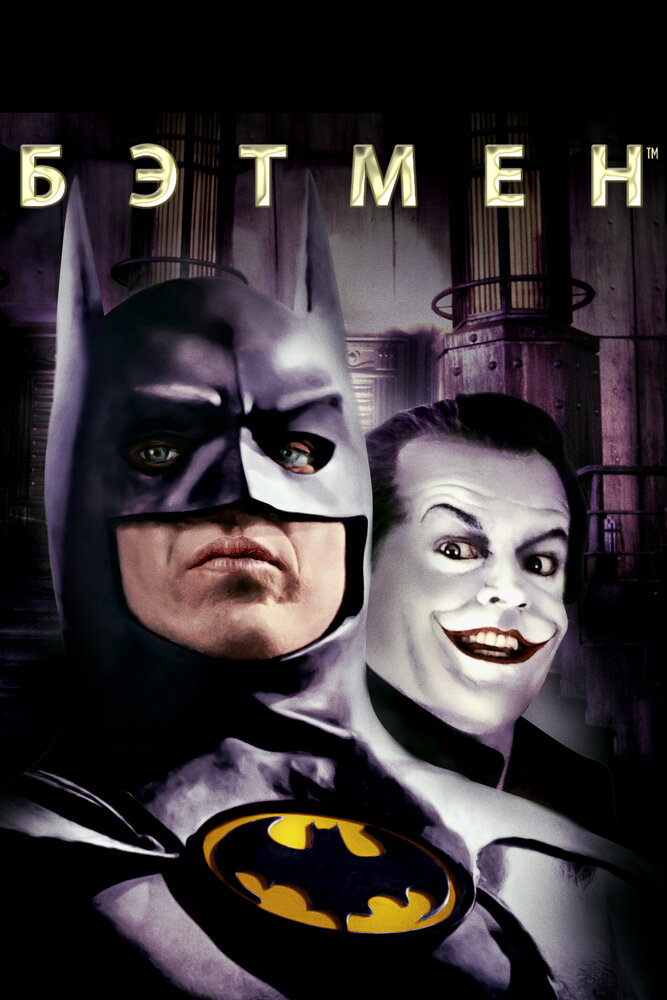 Бэтмен смотреть онлайн