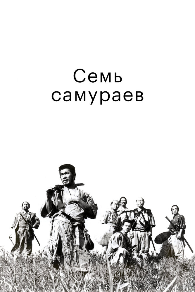 Семь самураев смотреть онлайн