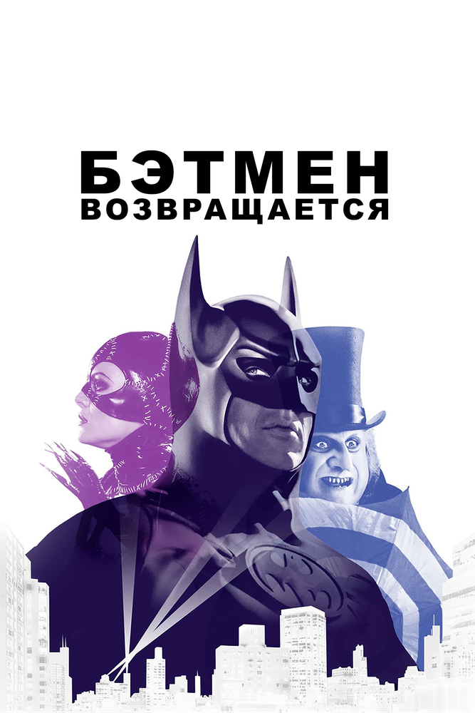 Бэтмен возвращается смотреть онлайн