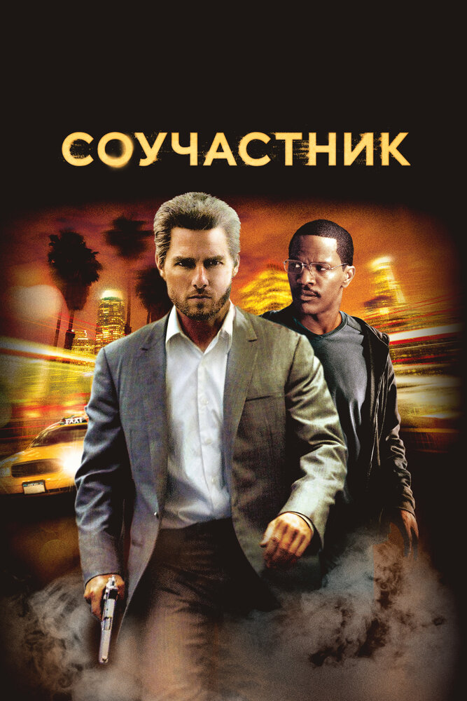 Соучастник смотреть онлайн