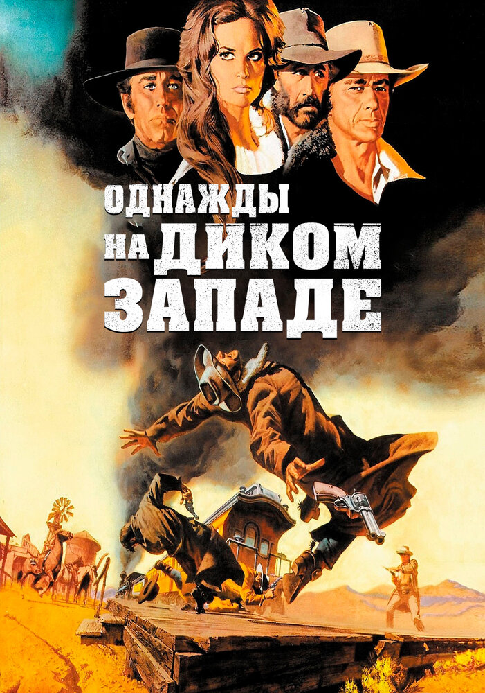 Однажды на Диком Западе смотреть онлайн