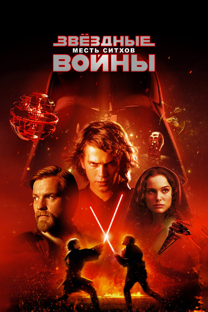 Звёздные войны. Эпизод III: Месть Ситхов смотреть онлайн