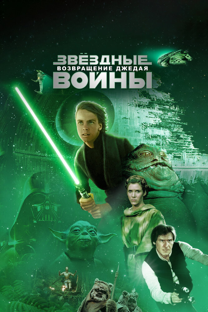 Звёздные войны. Эпизод VI: Возвращение Джедая смотреть онлайн