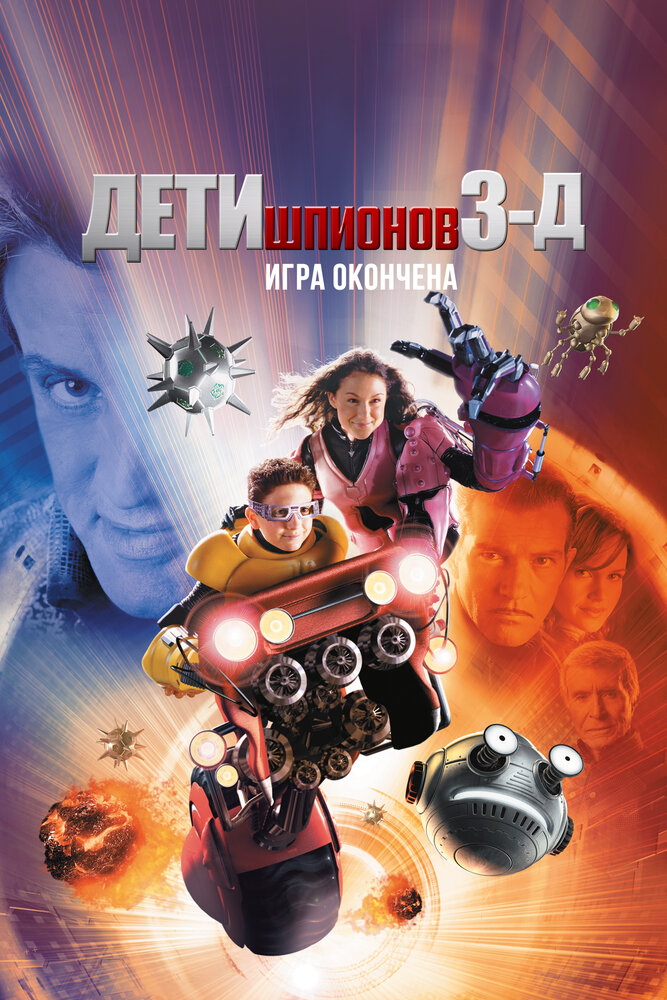 Дети шпионов 3: Игра окончена смотреть онлайн