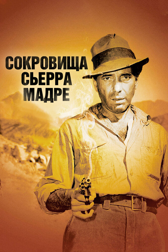 Сокровища Сьерра Мадре смотреть онлайн