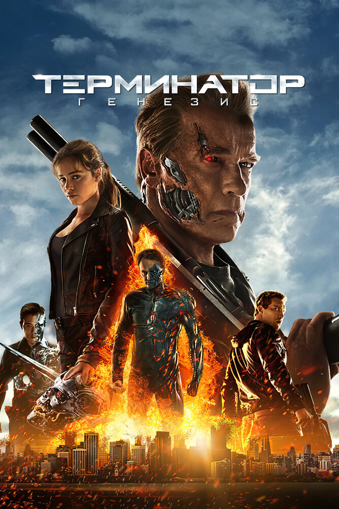 Терминатор 5: Генезис смотреть онлайн