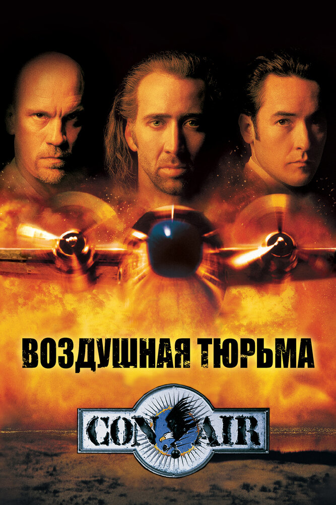 Воздушная тюрьма смотреть онлайн
