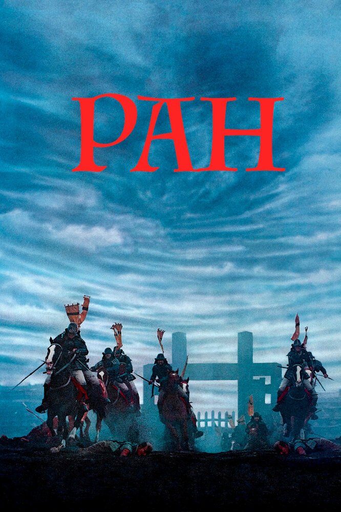 Ран смотреть онлайн