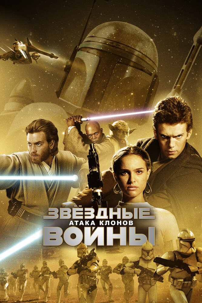 Звёздные войны. Эпизод II: Атака клонов смотреть онлайн
