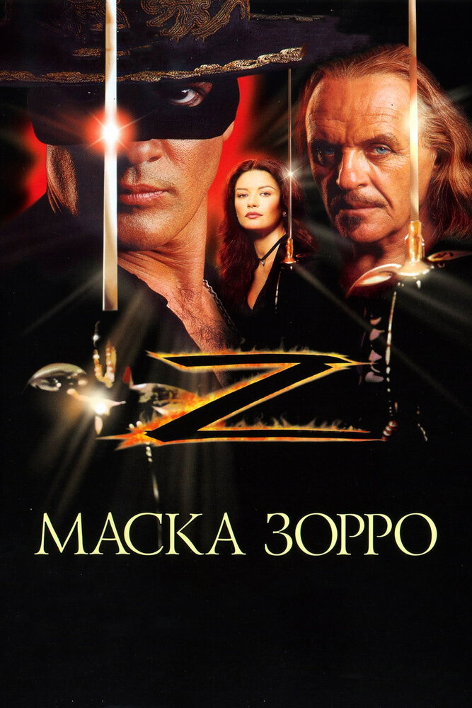 Маска Зорро смотреть онлайн