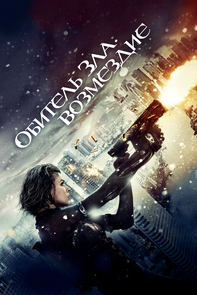 Обитель Зла 5: Возмездие смотреть онлайн
