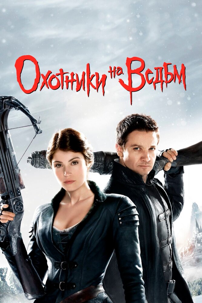 Охотники на ведьм смотреть онлайн
