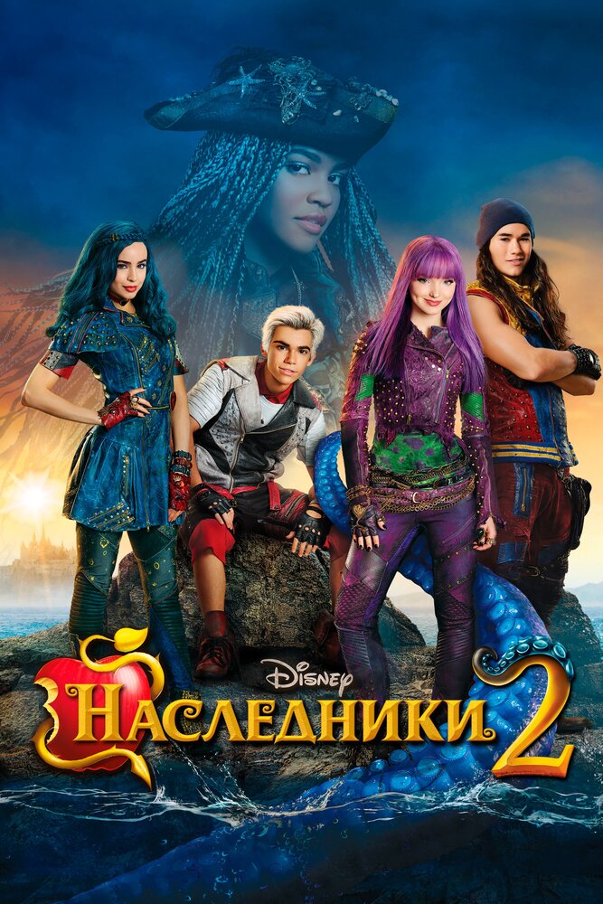 Наследники 2 смотреть онлайн