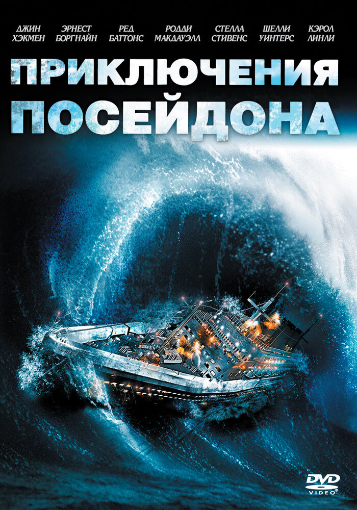 Приключения «Посейдона» смотреть онлайн