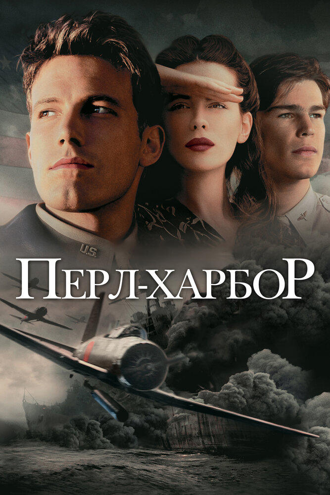 Перл Харбор смотреть онлайн