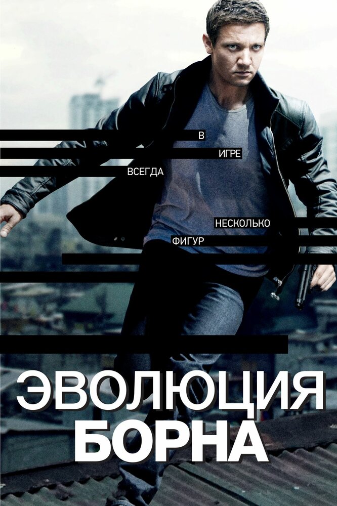 Эволюция Борна смотреть онлайн