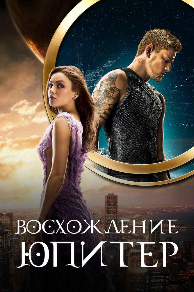 Восхождение Юпитер смотреть онлайн
