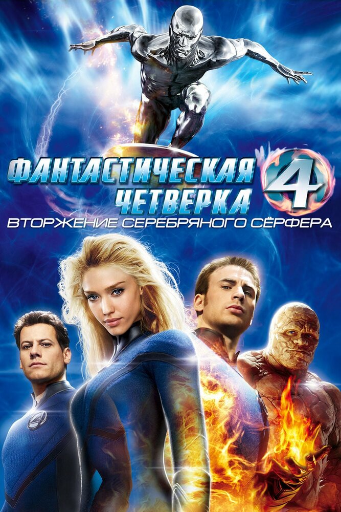 Фантастическая четверка 2: Вторжение Серебряного серфера смотреть онлайн
