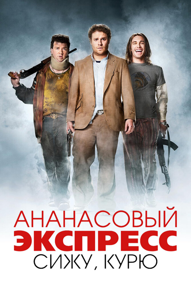 Ананасовый экспресс: сижу, курю смотреть онлайн
