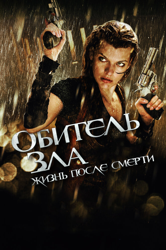 Обитель зла 4: Жизнь после смерти смотреть онлайн