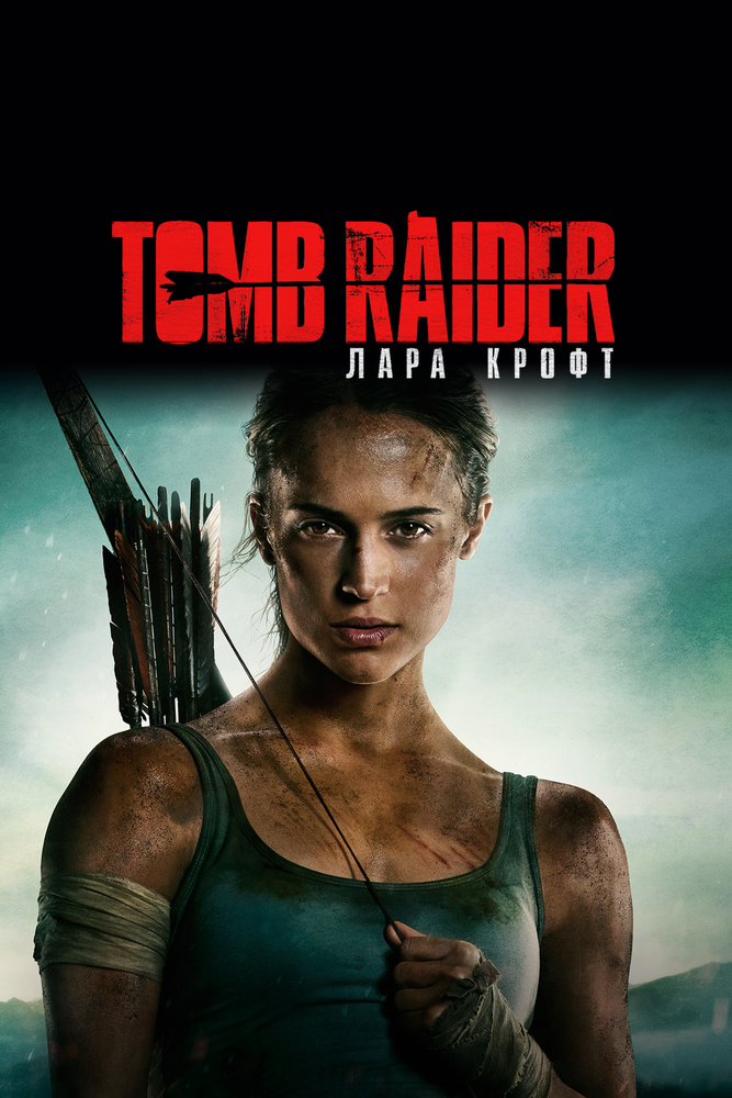 Tomb Raider: Лара Крофт смотреть онлайн