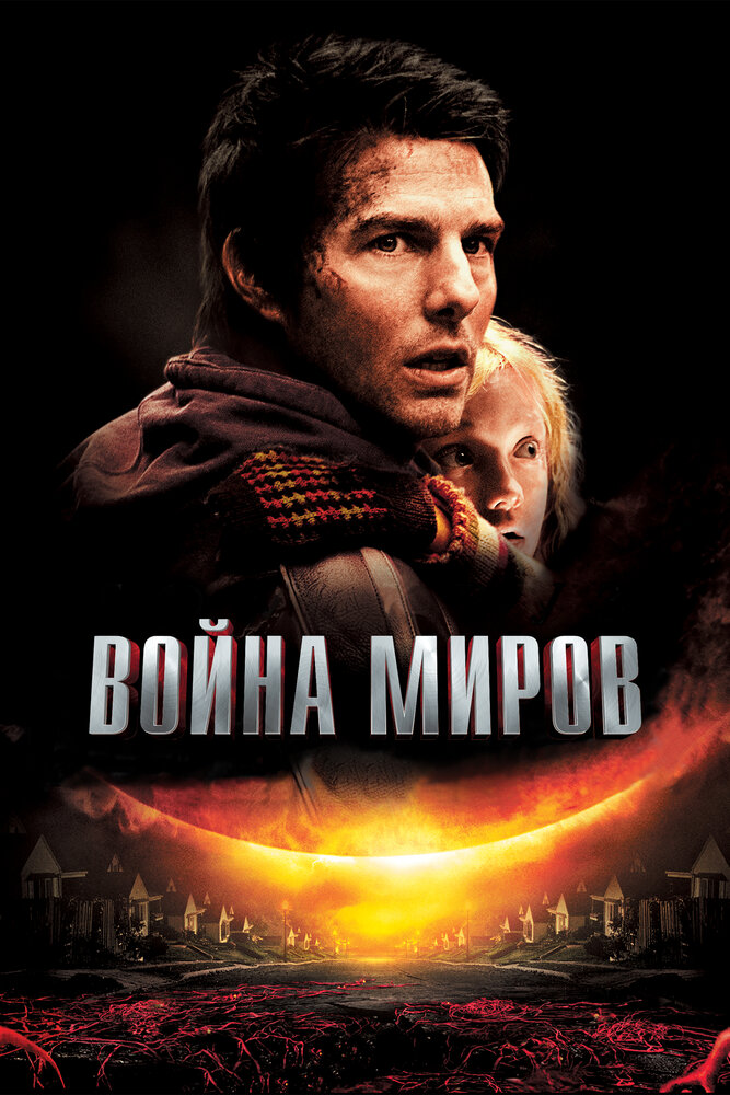 Война миров смотреть онлайн