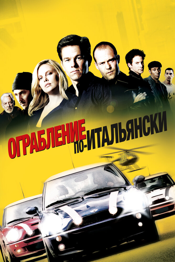 Ограбление по-итальянски смотреть онлайн