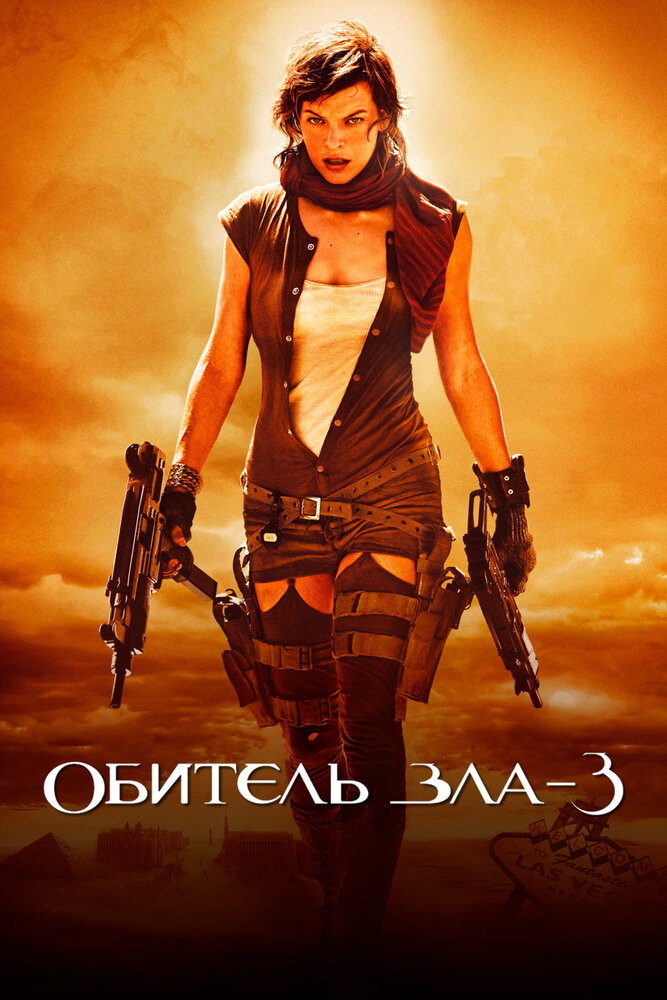 Обитель зла 3: Вымирание смотреть онлайн