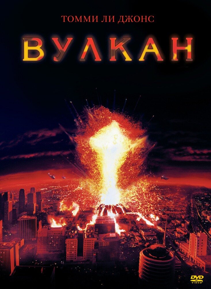 Вулкан смотреть онлайн