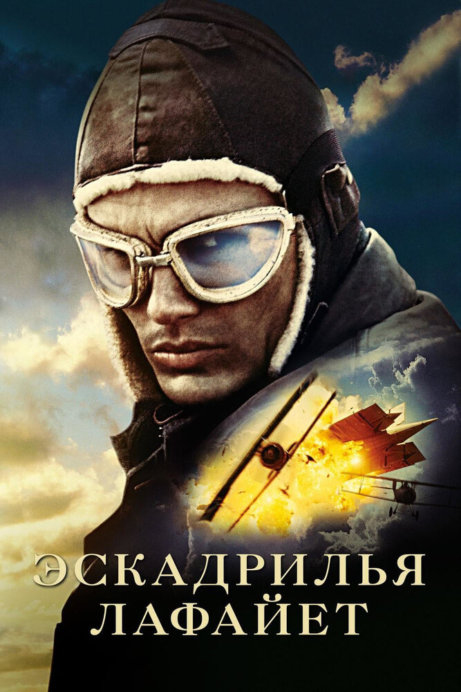 Эскадрилья "Лафайет" смотреть онлайн