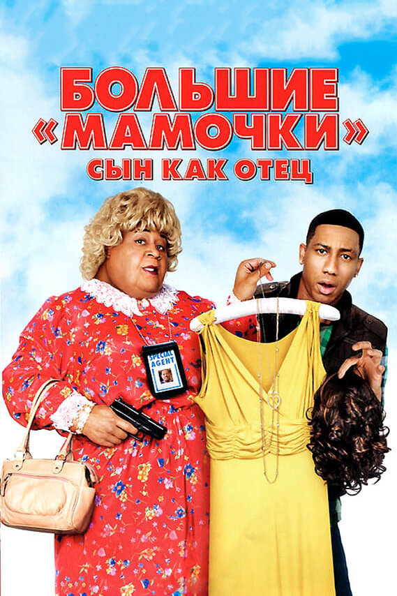 Большие мамочки: Сын как отец смотреть онлайн