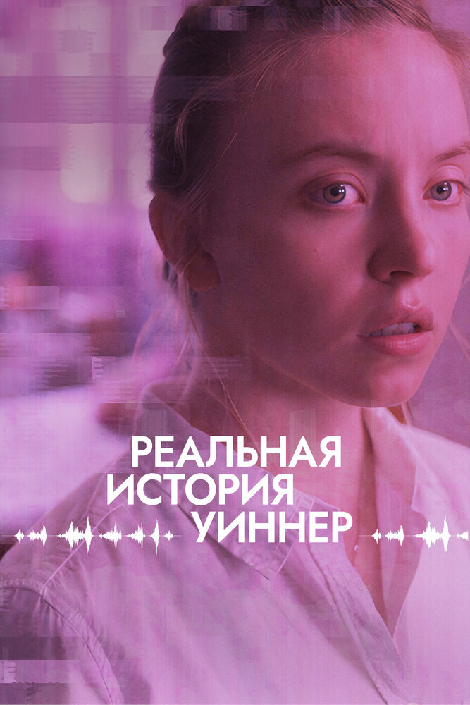 Реальная история Уиннер смотреть онлайн