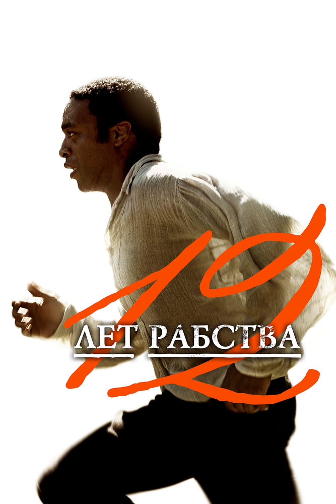 12 лет рабства смотреть онлайн