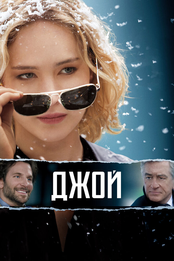 Джой смотреть онлайн