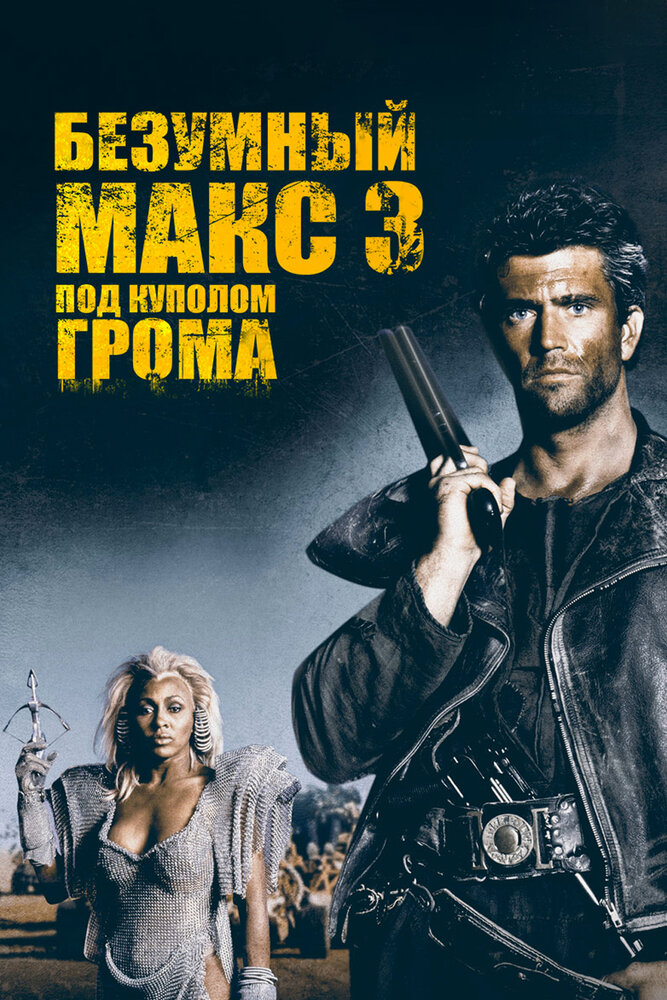 Безумный Макс 3: Под куполом грома смотреть онлайн
