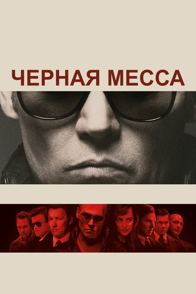 Черная Месса смотреть онлайн