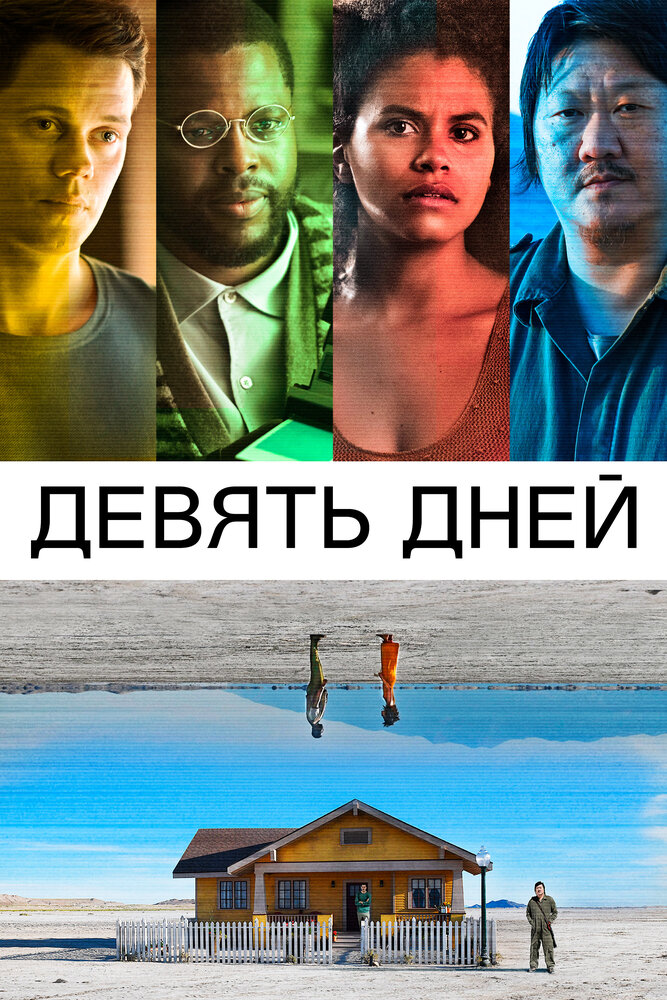 Девять дней смотреть онлайн