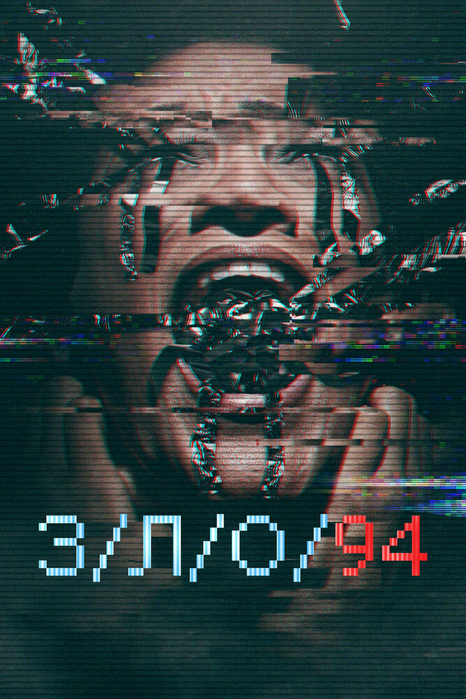 З/Л/О 94 смотреть онлайн