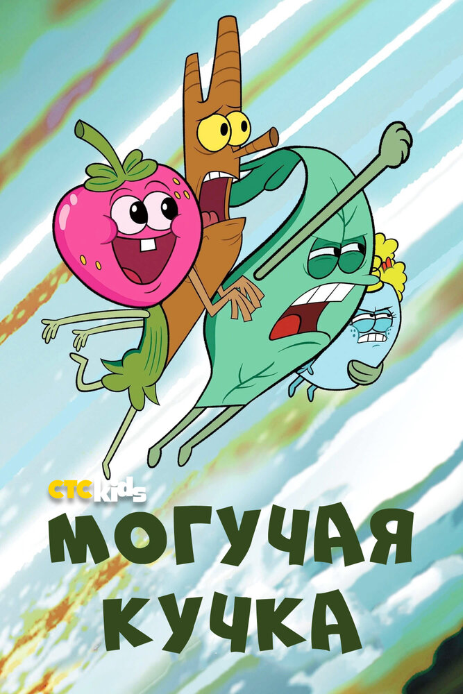 Могучие смотреть онлайн