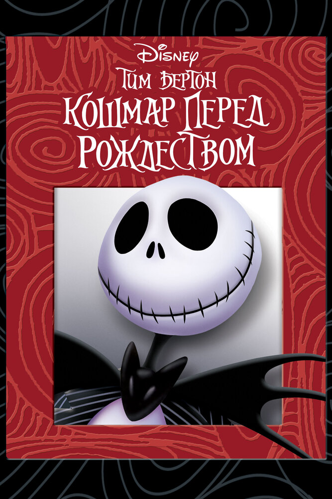 Кошмар перед рождеством смотреть онлайн