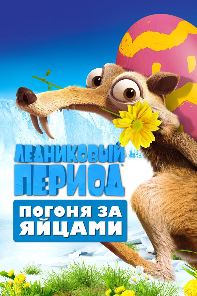 Ледниковый Период: Погоня за яйцами смотреть онлайн