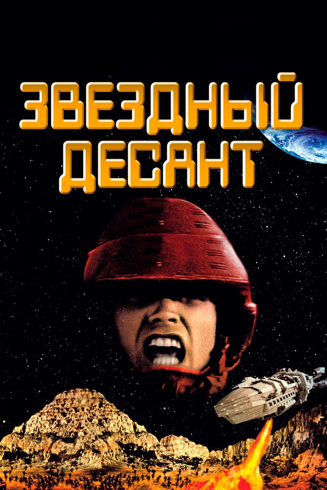 Звездный десант смотреть онлайн
