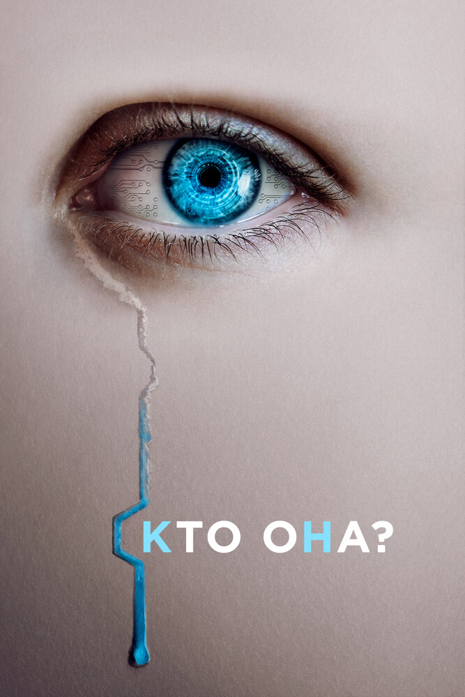 Кто она? смотреть онлайн