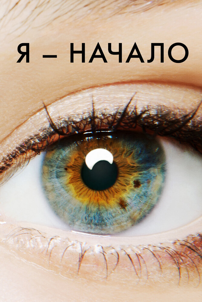 Я – начало смотреть онлайн