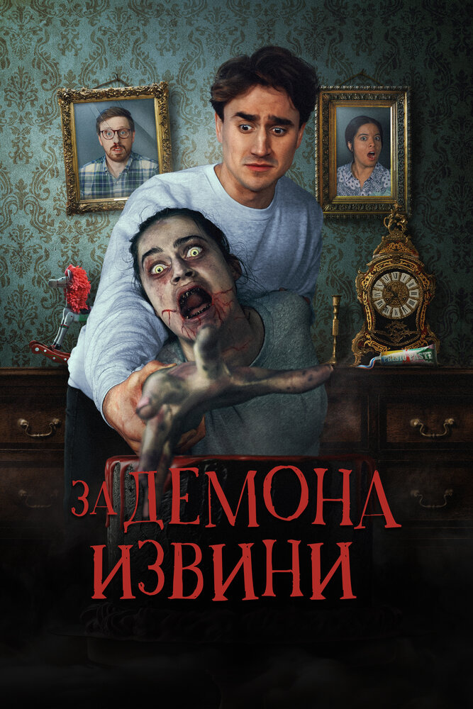 Извините за демона смотреть онлайн