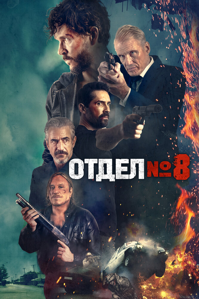 Восьмой отдел смотреть онлайн